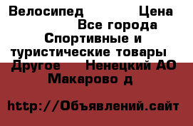 Велосипед Viva A2 › Цена ­ 14 500 - Все города Спортивные и туристические товары » Другое   . Ненецкий АО,Макарово д.